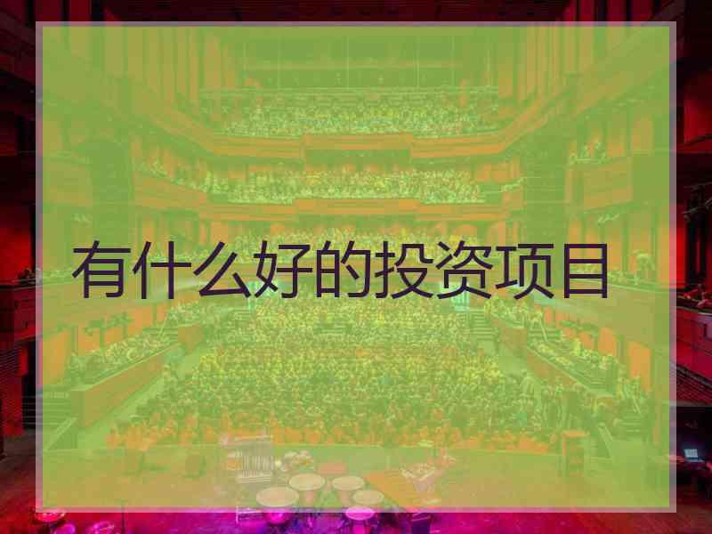 有什么好的投资项目