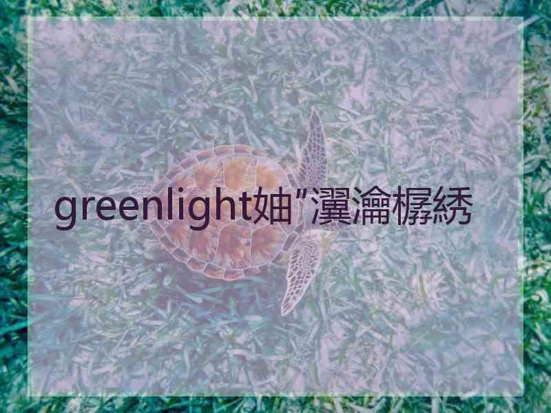 greenlight妯″瀷瀹樼綉