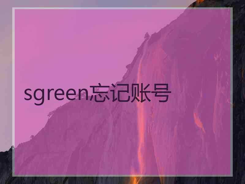 sgreen忘记账号