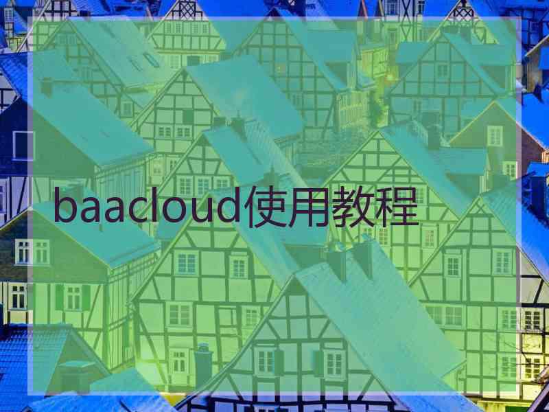 baacloud使用教程