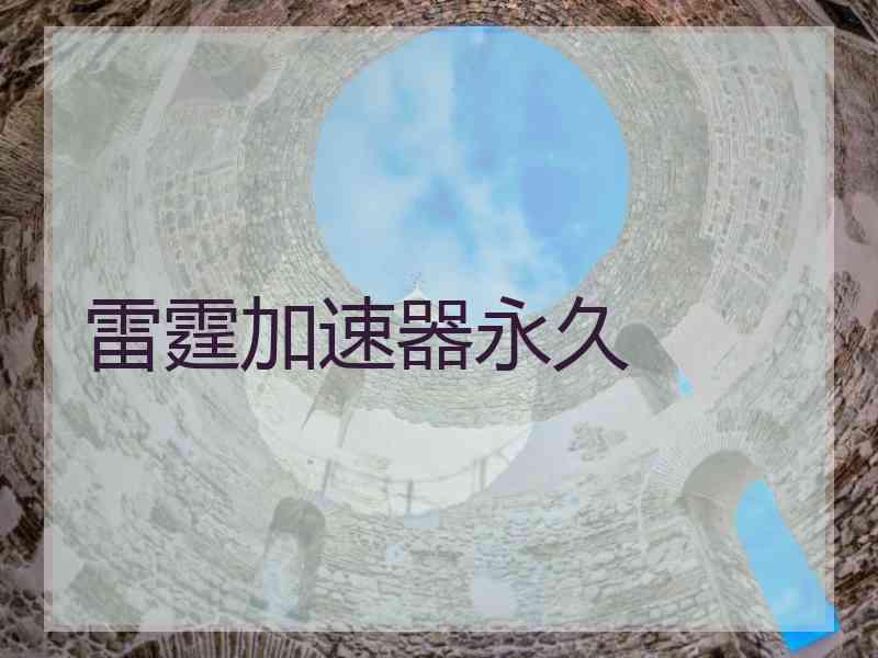 雷霆加速器永久