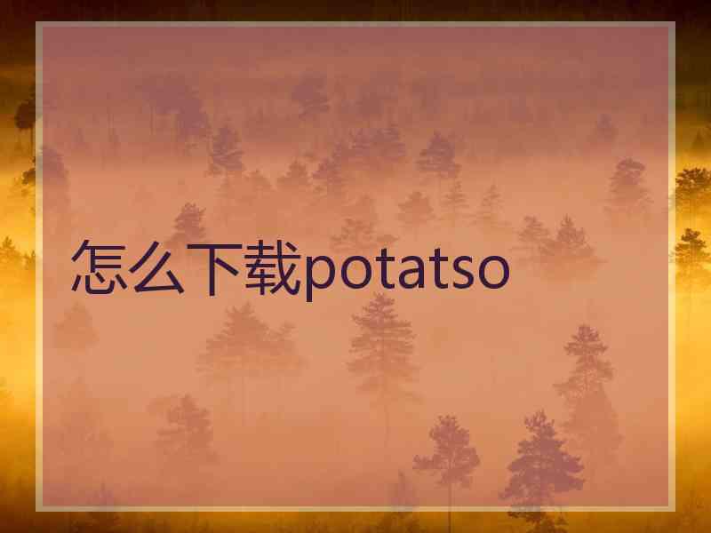 怎么下载potatso