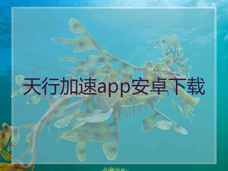 天行加速app安卓下载