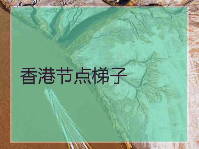 香港节点梯子