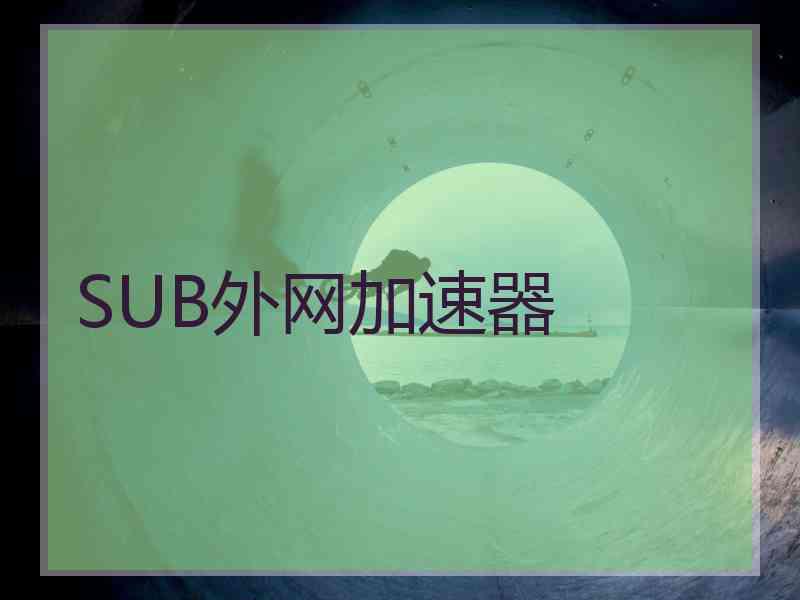 SUB外网加速器