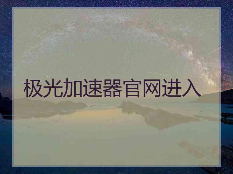 极光加速器官网进入