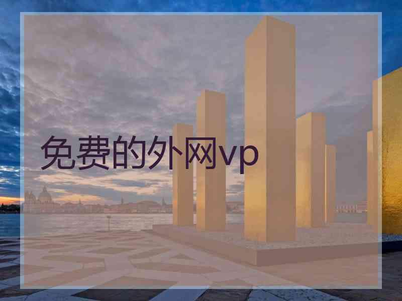 免费的外网vp