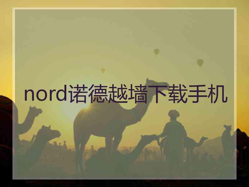 nord诺德越墙下载手机