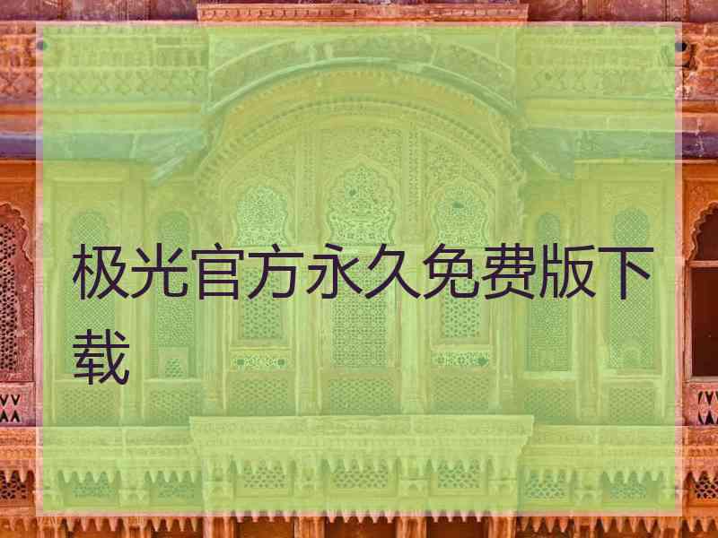 极光官方永久免费版下载