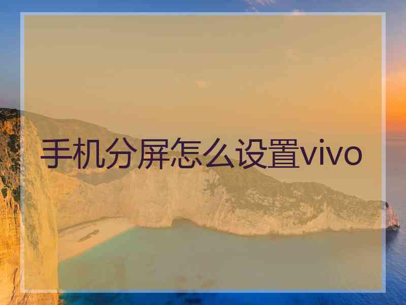 手机分屏怎么设置vivo