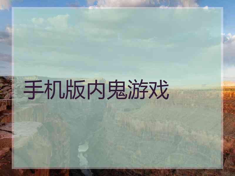 手机版内鬼游戏