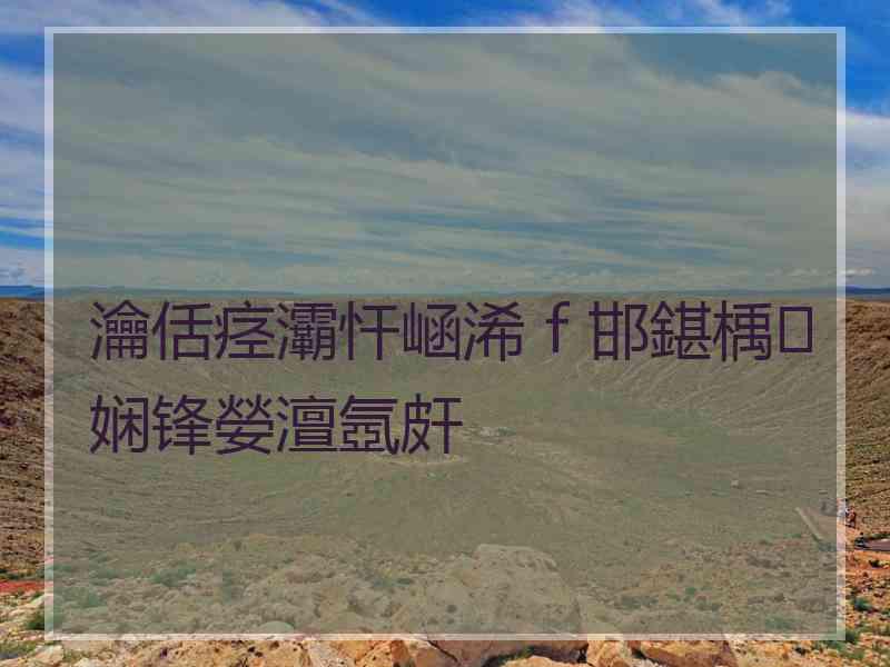 瀹佸痉灞忓崡浠ｆ邯鍖楀娴锋嫈澶氬皯