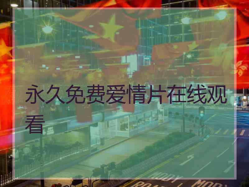 永久免费爱情片在线观看