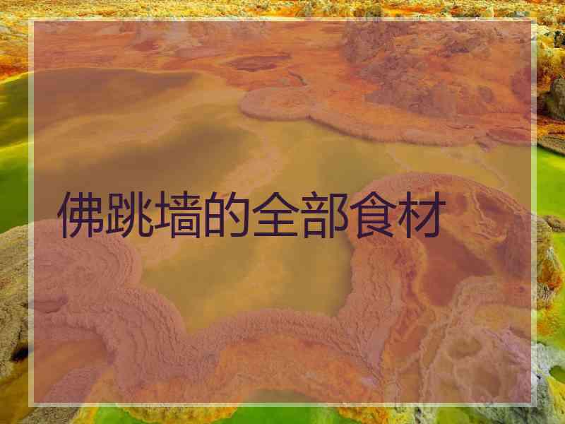 佛跳墙的全部食材