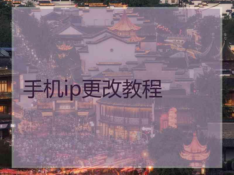 手机ip更改教程