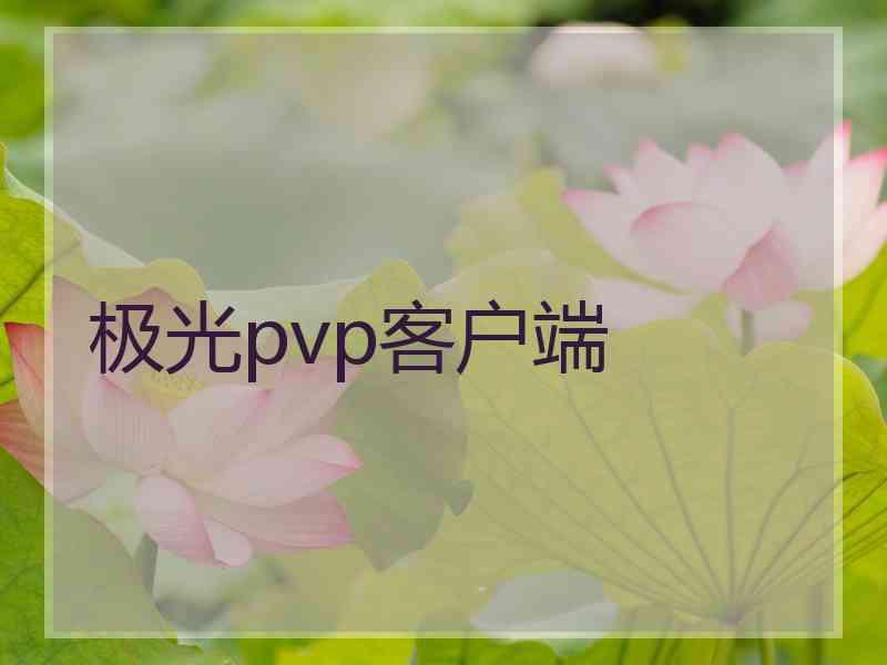 极光pvp客户端