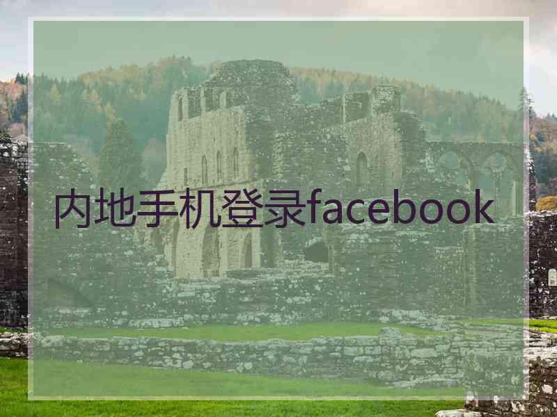 内地手机登录facebook