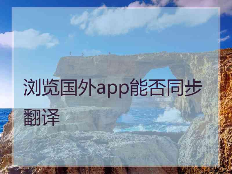 浏览国外app能否同步翻译