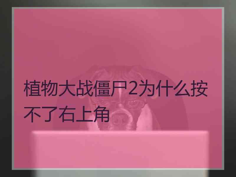 植物大战僵尸2为什么按不了右上角