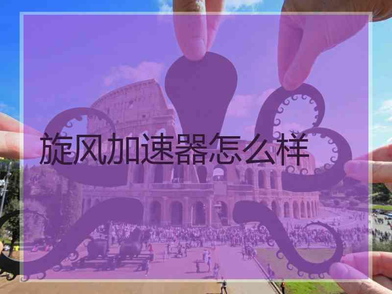 旋风加速器怎么样