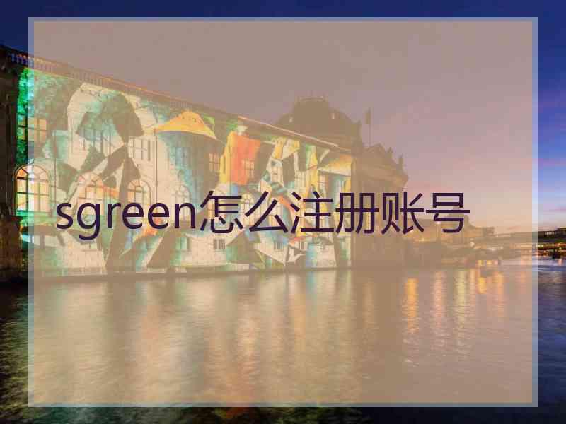 sgreen怎么注册账号