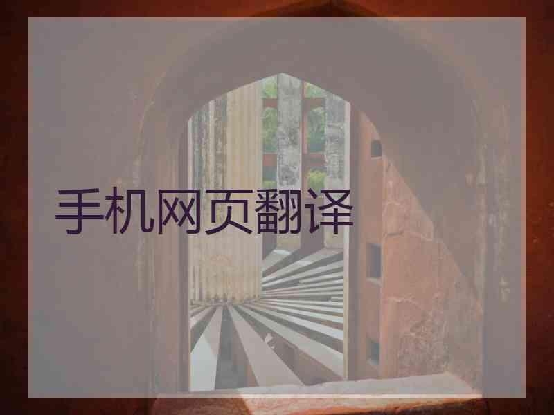 手机网页翻译