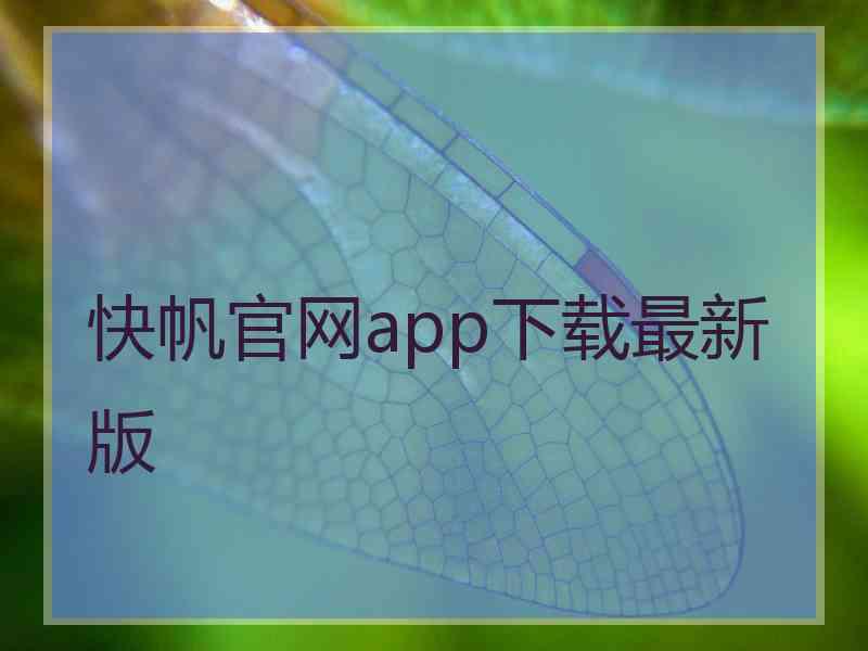 快帆官网app下载最新版