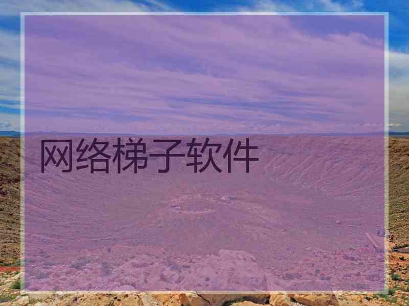 网络梯子软件