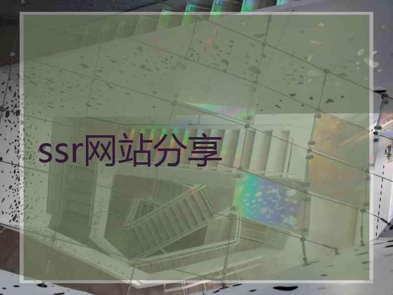 ssr网站分享