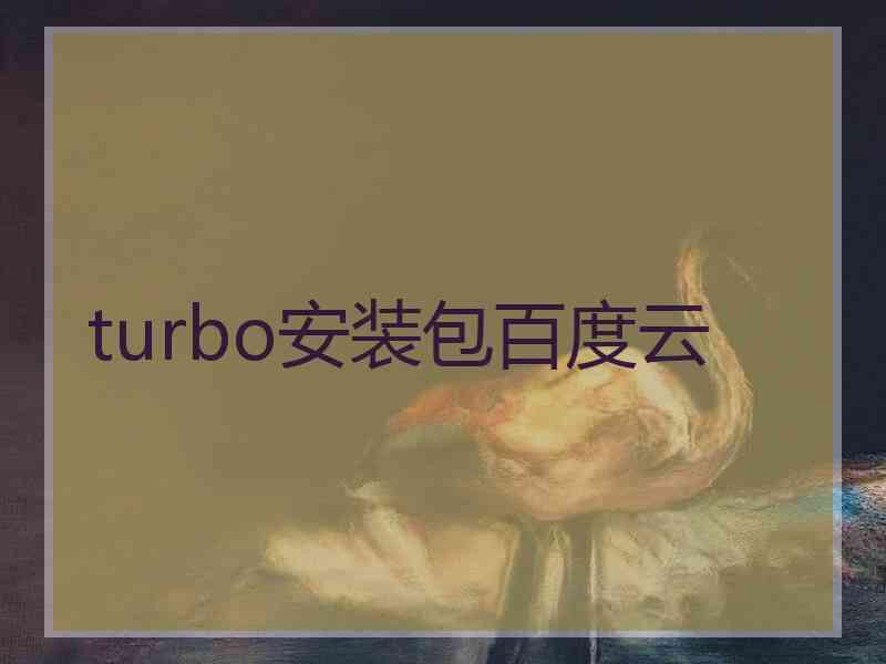 turbo安装包百度云