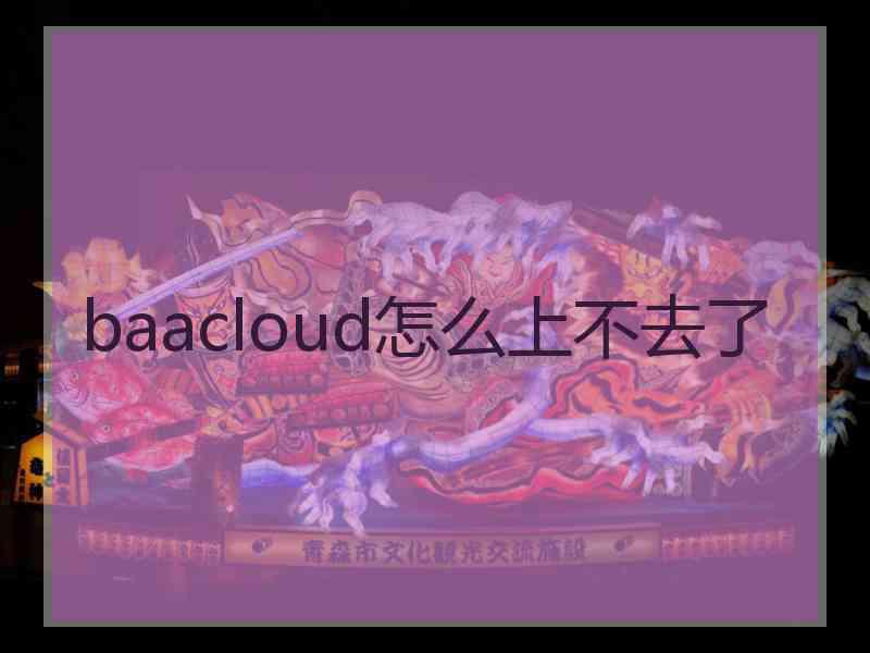baacloud怎么上不去了