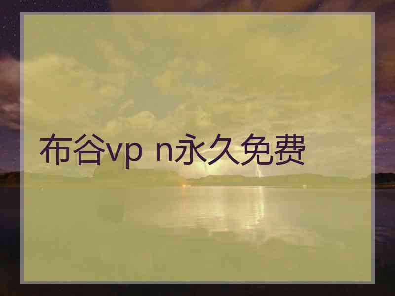 布谷vp n永久免费