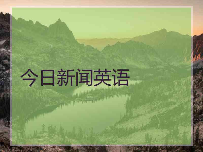 今日新闻英语