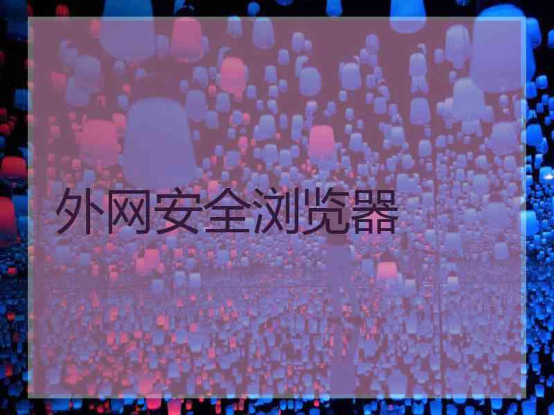外网安全浏览器