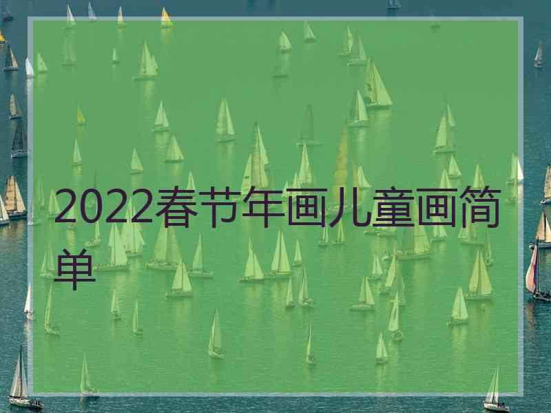 2022春节年画儿童画简单