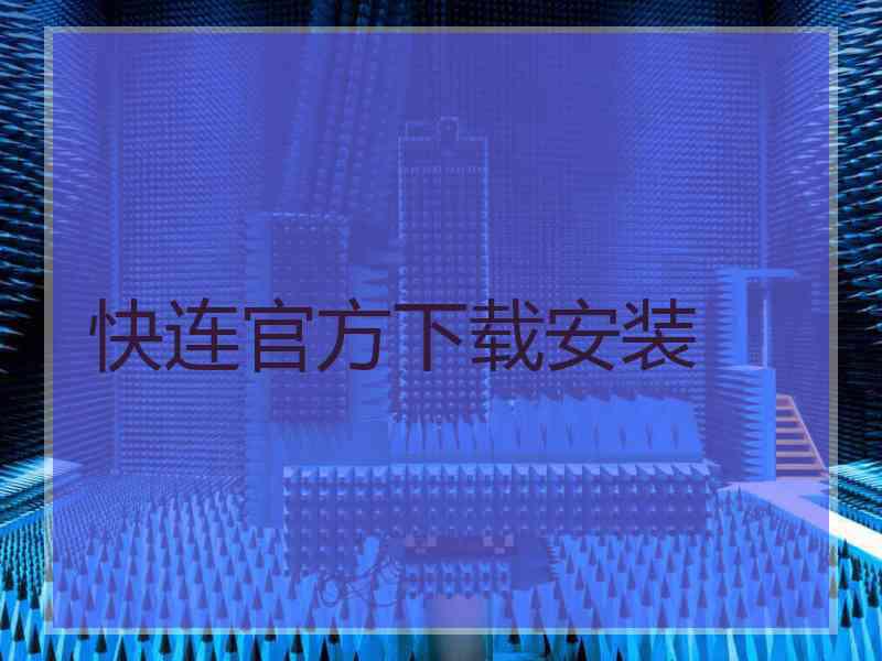 快连官方下载安装