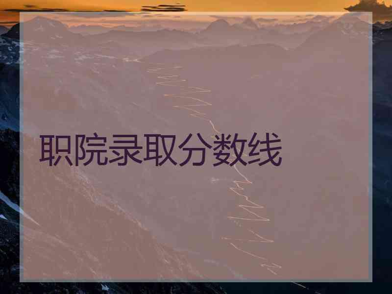 职院录取分数线