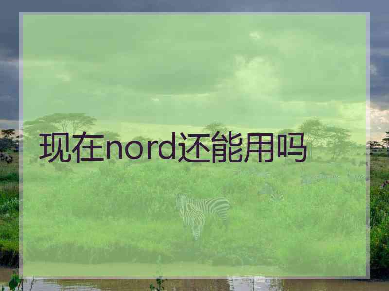 现在nord还能用吗