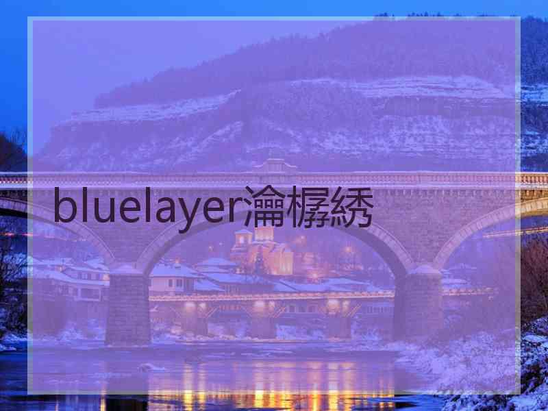 bluelayer瀹樼綉