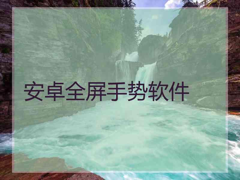 安卓全屏手势软件