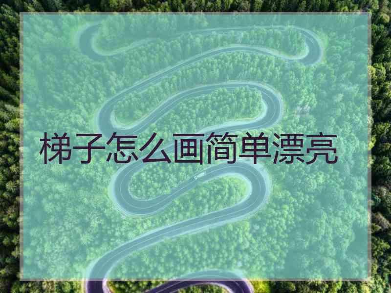 梯子怎么画简单漂亮