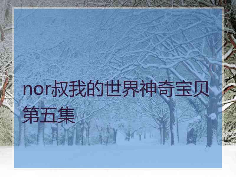 nor叔我的世界神奇宝贝第五集