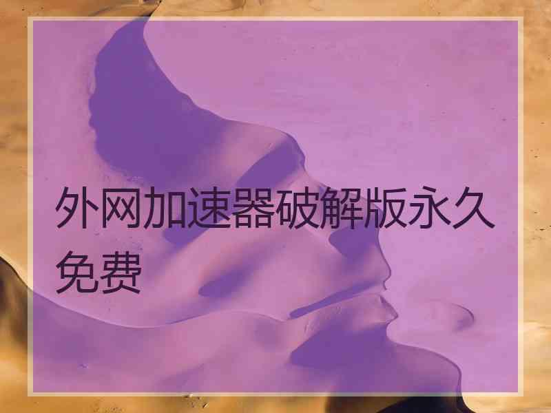 外网加速器破解版永久免费