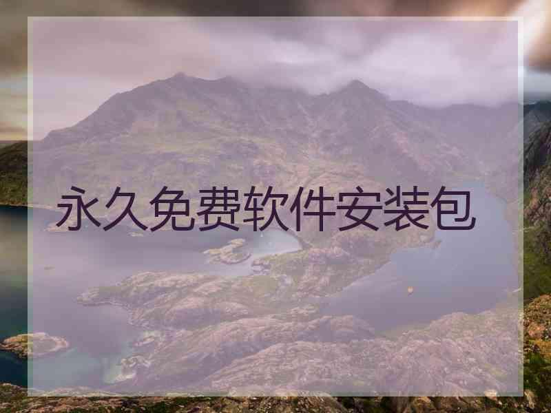 永久免费软件安装包