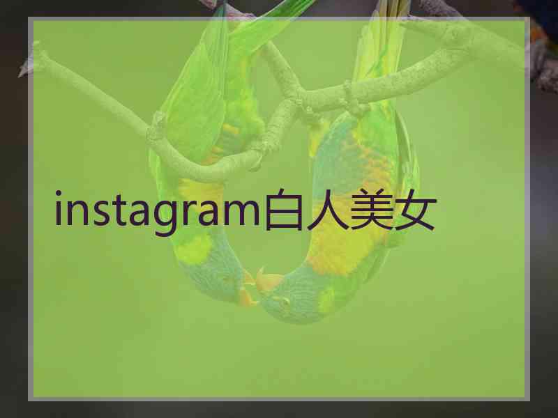 instagram白人美女