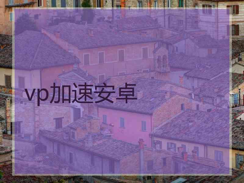 vp加速安卓