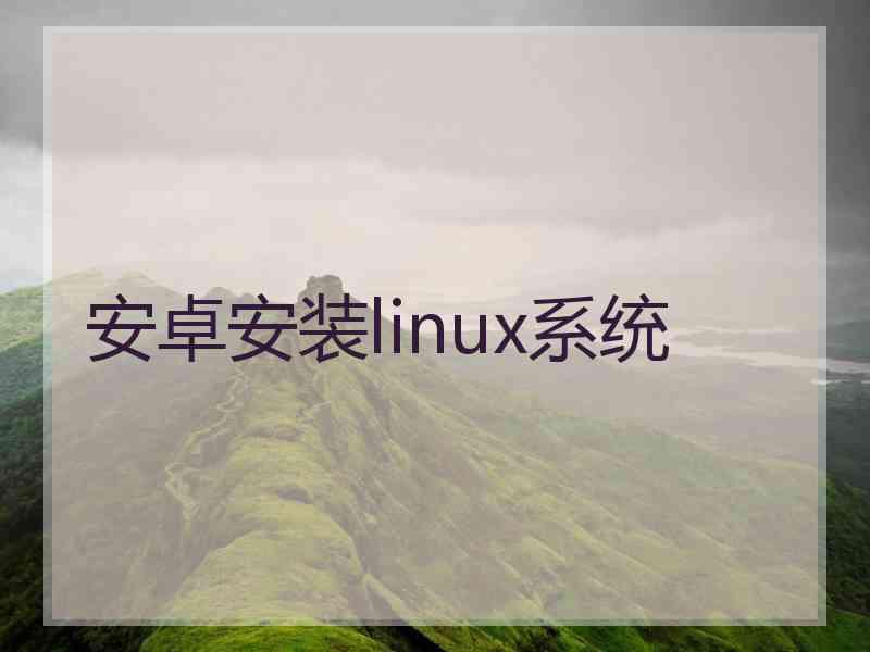 安卓安装linux系统