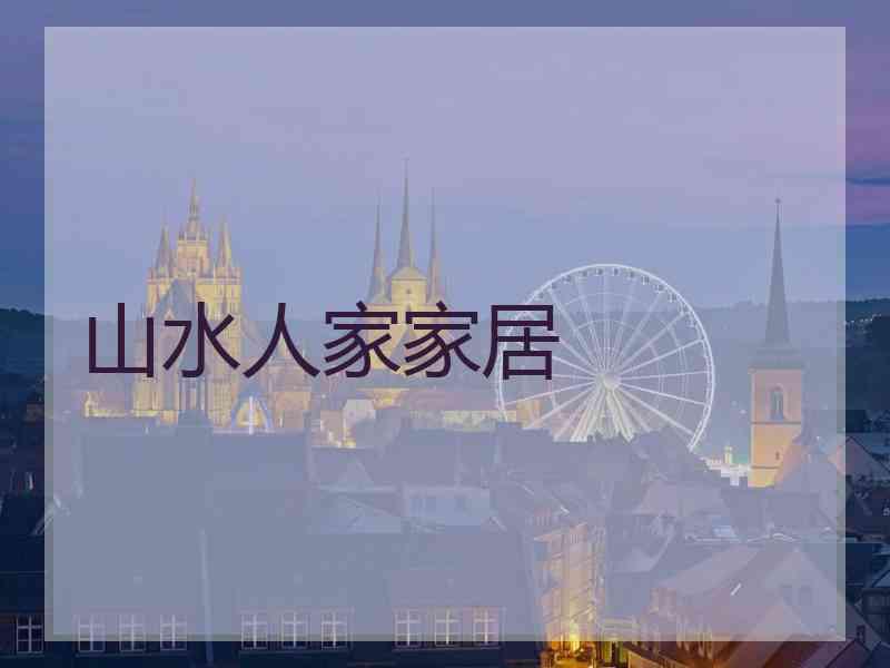 山水人家家居