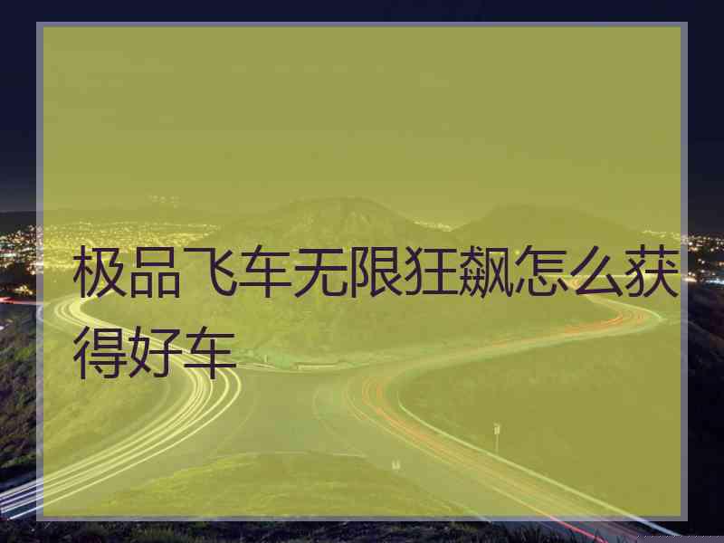 极品飞车无限狂飙怎么获得好车