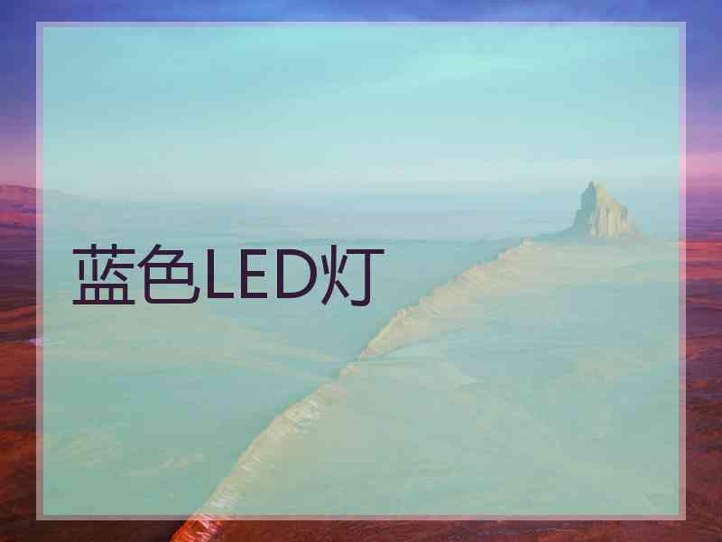 蓝色LED灯